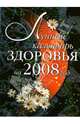 Лунный календарь здоровья на 2008 год, Светлова Людмила Филипповна 
