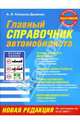 Главный справочник автомобилиста, Копусов-Долинин А. И. 
