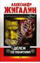 Дележ по понятиям, Жигалин Александр 
