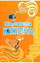 Нервных просят утопиться: Роман, Южина Маргарита Эдуардовна 