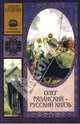 Олег Рязанский - русский князь: Роман, Хлуденев Алексей 
