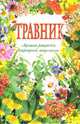 Травник: Лучшие рецепты народной медицины, Изотова М.А., Кирова Ю.И., Плотникова Татьяна Федоровна 