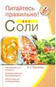 Питайтесь правильно! Без соли, Родионова Ирина Анатольевна 