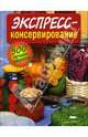 Экспресс-консервирование, Огурцов И. 