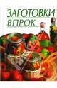 Заготовки впрок, Путинцева Лидия Филипповна, Иванова Тамара 