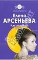 Час игривых бесов: Роман, Арсеньева Елена Арсеньевна 