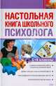 Настольная книга школьного психолога. 1-4 классы, Новикова Любовь, Самойлова Ирина 