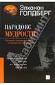 Парадокс мудрости. Научное опровержение 'старческого слабоумия'. Революционный взгляд на мышление человека / Пер. с англ., Голдберг Элхонон 