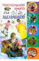 Настольная книга для мальчиков (новое оформление), 