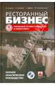 Ресторанный бизнес: управляем профессионально и эффективно. Полное практическое руководство (+ CD), Сирый Владимир Кузьмич, Бухаров Игорь Олегович, Ярков Сергей Владимирович, Сокирянский Федор Леонидович 