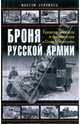 Броня русской армии. Бронеавтомобили и бронепоезда в Первой мировой войне, Коломиец Максим Викторович 