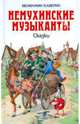 Немухинские музыканты. Сказки, Каверин Вениамин Александрович 
