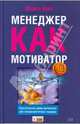 Менеджер как мотиватор. Практические уроки мотивации для нехаризматичных лидеров, Крот Майкл 