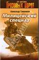 Милицейский спецназ (мяг), Тамоников Александр Александрович 