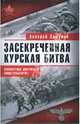 Засекреченная Курская битва, Замулин Валерий Николаевич 