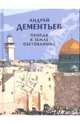Припав к Земле обетованной, Дементьев Андрей Дмитриевич 