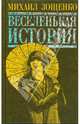 Веселенькая история, Зощенко Михаил Михайлович 