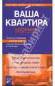 Ваша квартира. Сборник, Мальцева Наталья, Ковалев Андрей Евгеньевич, Бочаров Алексей, Рысев Леонид, Медведев Леонид 