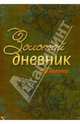 Золотой дневник для девочки, Кузнецова Татьяна Евгеньевна 