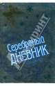 Серебряный дневник для девочки, Кузнецова Татьяна Евгеньевна 