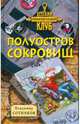 Полуостров сокровищ, Сотников Владимир Михайлович 