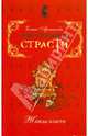 Преступления страсти. Жажда власти (мяг), Арсеньева Елена Арсеньевна 
