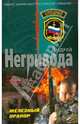 Железный прапор (мяг), Негривода Андрей Алексеевич 