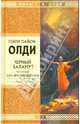 Черный Баламут. Том 2. Сеть для Миродержцев, Олди Генри Лайон 