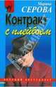 Контракт с плейбоем (мяг), Серова Марина Сергеевна 