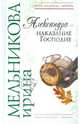 Александра - наказание Господне, Мельникова Ирина Александровна 
