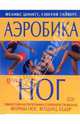 Аэробика для ног, Шмитт Ф., Тайверс С. 