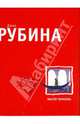 Мастер-тарабука, Рубина Дина Ильинична 
