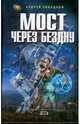 Мост через Бездну, Ливадный Андрей Львович 