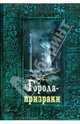 Города-призраки, 