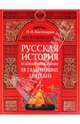 Русская история в жизнеописаниях ее главнейших деятелей, Костомаров Николай Иванович 