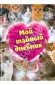 Мой тайный дневник (с котятами), 