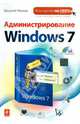 Администрирование Windows 7 (+ CD), Леонов Василий 
