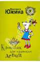 Клондайк для одиноких девиц, Южина Маргарита Эдуардовна 