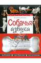 Собачья азбука. Выбираем, приобретаем, воспитываем, Круковер Владимир Исаевич 