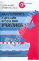 Как говорить с детьми, чтобы они учились, Фабер Адель, Мазлиш Элейн 