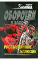Расстрелянные иллюзии, Казанцев Кирилл 