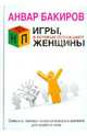 НЛП. Игры, в которых побеждают женщины, Бакиров Анвар Камилевич 