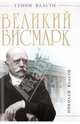 Великий Бисмарк. "Железом и кровью", Власов Николай Анатольевич 