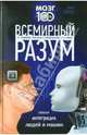 Всемирный разум, Хорост Майкл 