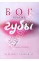 Бог красит губы: Каббала для женщин, Берг Карен 