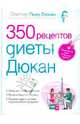 350 рецептов диеты Дюкан, Дюкан Пьер 