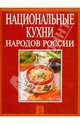 Национальные кухни народов России, 