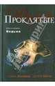 Проклятые. Книга первая. Ведьма, Холдер Нэнси, Виге Дебби 