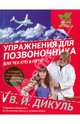 Упражнения для позвоночника: Для тех, кто в пути, Дикуль Валентин Иванович 