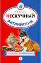 Нескучный английский, Поповец Марина Анатольевна 